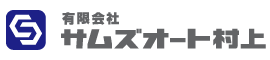 サムズオート村上 | 車のことならお任せください