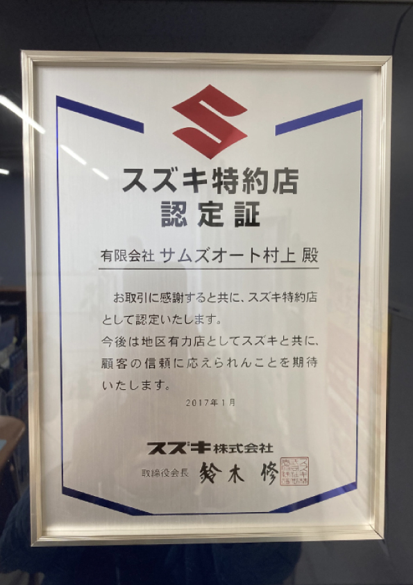 スズキ特約店認定証